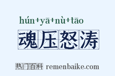 魂压怒涛是什么意思的图片
